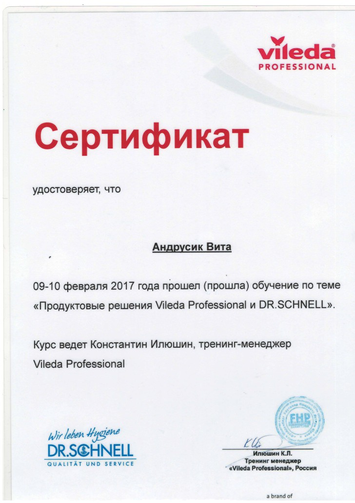 Сертификат Vileda